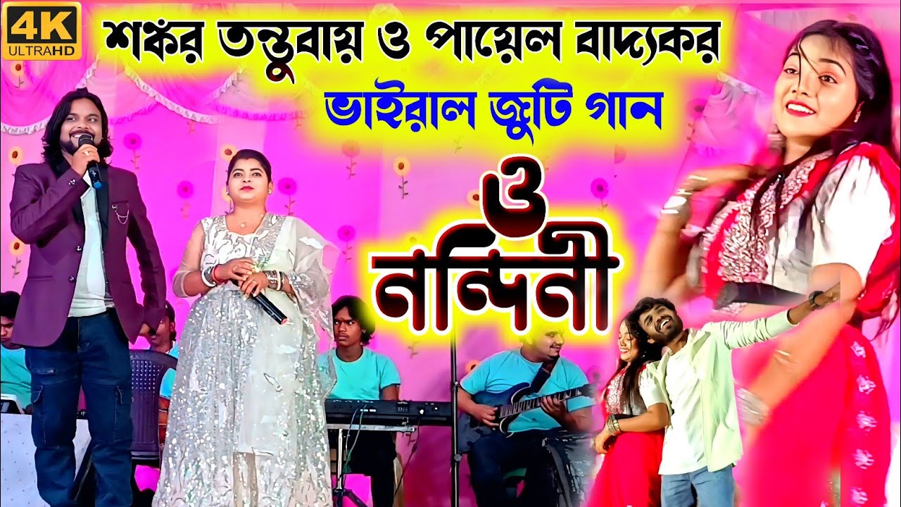 শঙ্কর তন্তুবায় ও পায়েল বাদ্যকর ভাইরাল জুটি !! ও নন্দিনী !! O Nandini !! Shankar Tantubai new song