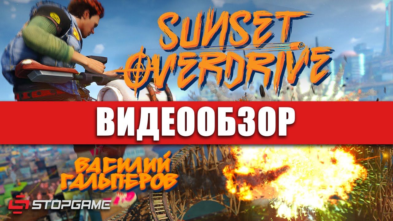 Обзор игры Sunset Overdrive