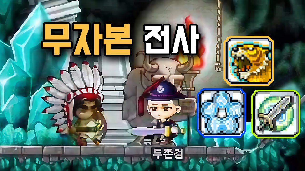 크루세이더가 된 무자본 전사! (메이플랜드)