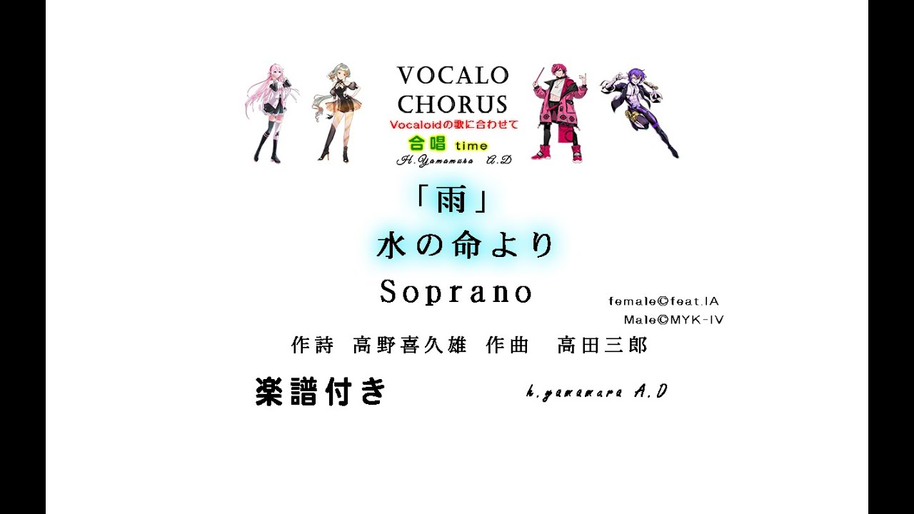 【合唱曲】「雨」水の命より　Soprano　作詩 高野喜久雄 作曲　高田三郎 Vocalo Chorus　ボカロ　楽譜付き