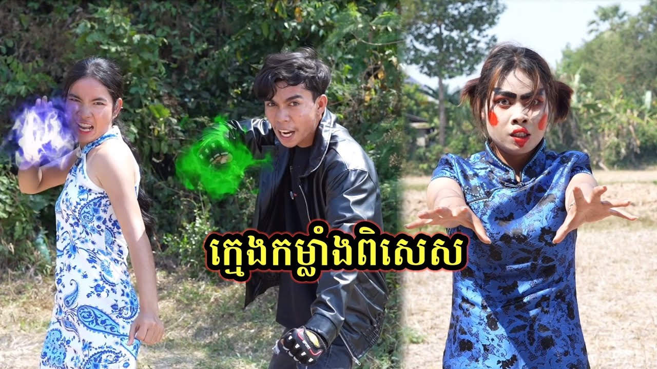 រឿង ក្មេងកម្លាំងពិសេស /វគ្គ២ ភាគ៣