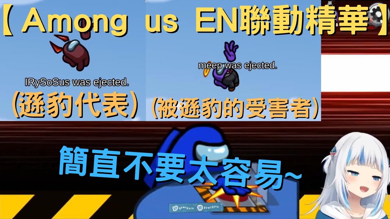 『Hololive EN組 - Gawr Gura視角 Among us 聯動精華』遜豹IRyS一不小心讓Ina直接被投死，IRyS的名字超可疑自己卻不知情?【Hololive 精華】