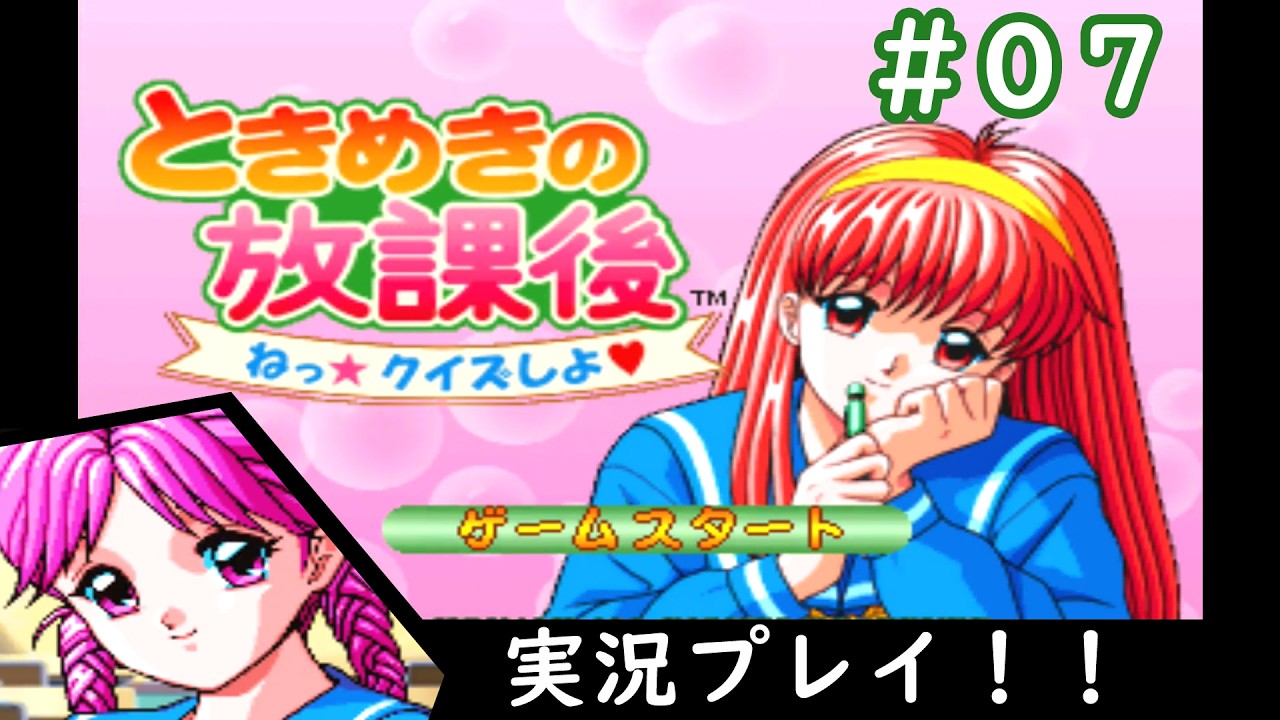 【実況】（#07）ときめきの放課後～ねっ★クイズしよ♥～／古式 ゆかりさんとクイズをする！