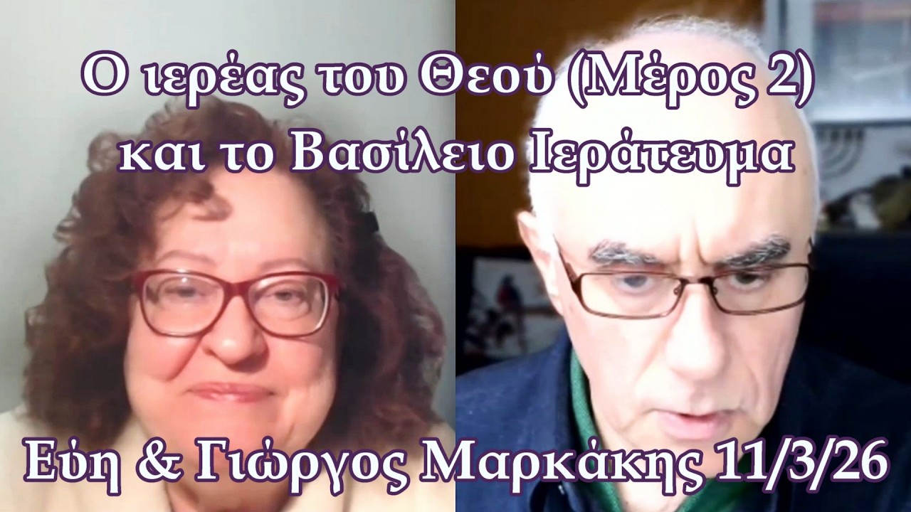 Ο ιερέας του Θεού (Μέρος 2) και το Βασίλειο Ιεράτευμα