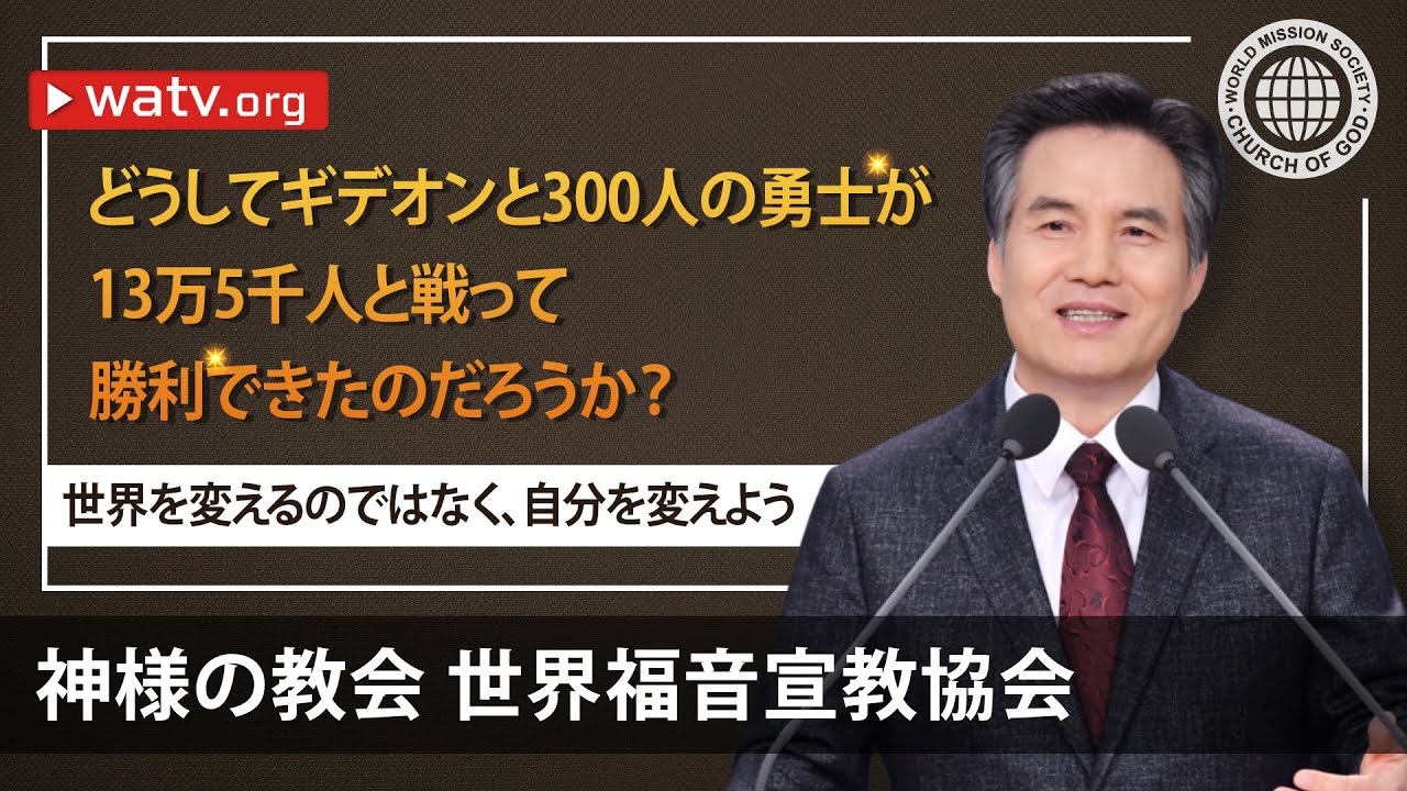 神様の教会の説教-世界を変えるのではなく自分を変えよう
