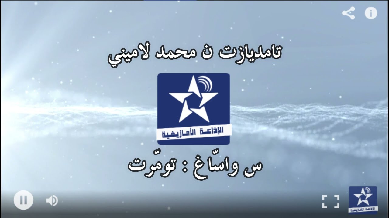اسايس ن سمازغ اوال _ 3 يونيو 2021  _ تومرت _ محمد لاميني