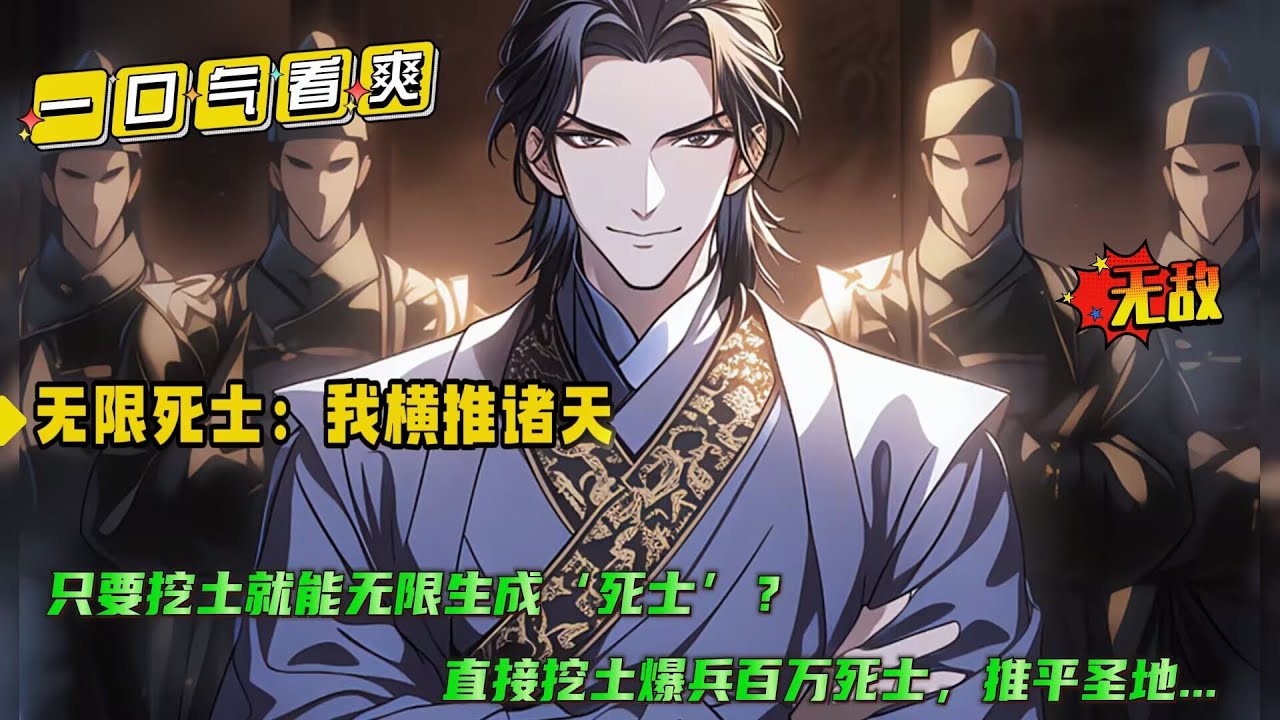 【无线死士：我横推诸天】穿进一个武道为尊、人命贱如草的乱世。高武世界，武者无敌？我只要挖土就能无限生成‘死士’！在诸天猛猛暴兵，横推无敌手，只图一个念头通达...