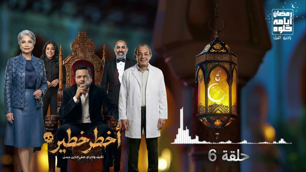 حلقة ٦.. مسلسل أخطر خطير لـ محمد هنيدي| رمضان 2026