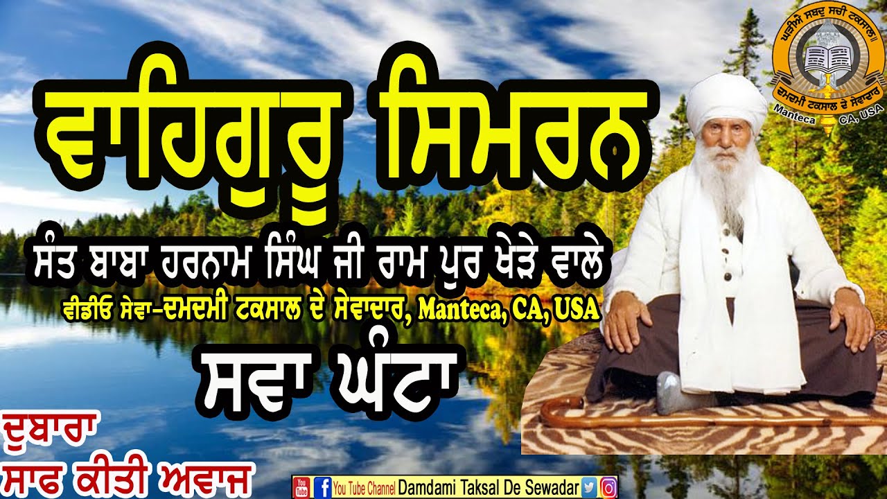 ਵਾਹਿਗੁਰੂ ਸਿਮਰਨ-ਸਵਾ ਘੰਟਾ-ਸੰਤ ਬਾਬਾ ਹਰਨਾਮ ਸਿੰਘ ਜੀ ਰਾਮ ਪੁਰ ਖੇੜੇ ਵਾਲੇ  Waheguru Simran 75 Min