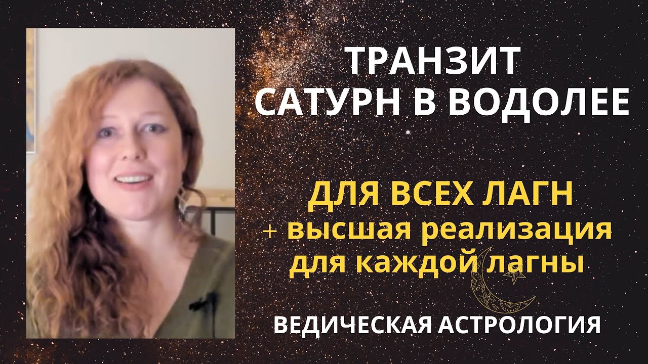 Транзит Сатурна по Водолею. Для всех знаков. Высшая реализация в обществе для каждого знака.