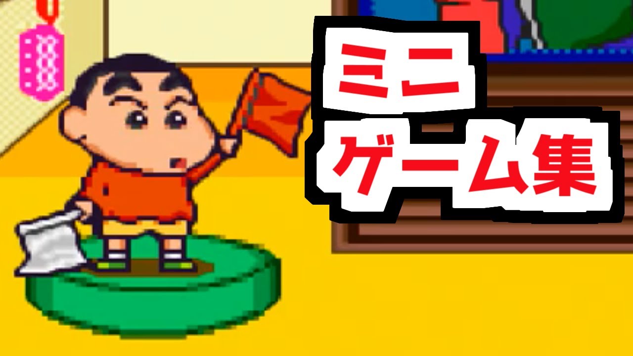 クレヨンしんちゃん 嵐を呼ぶ園児 ミニゲーム集 Crayon Shin Chan Arashi wo Yobu Enji Minigame