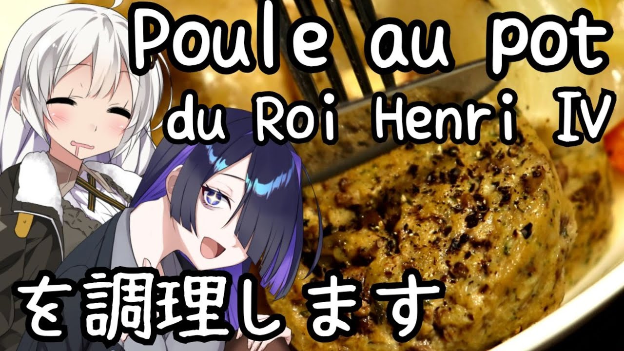 Poule au pot du Roi Henri Ⅳを調理します