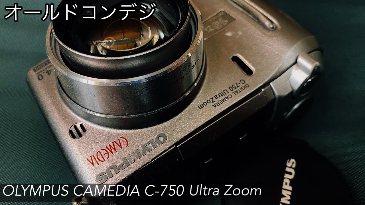 まだまだ使えるオールドコンデジのご紹介です。カメラはOLYMPUS CAMEDIA C-750 Ultra Zoomです。
