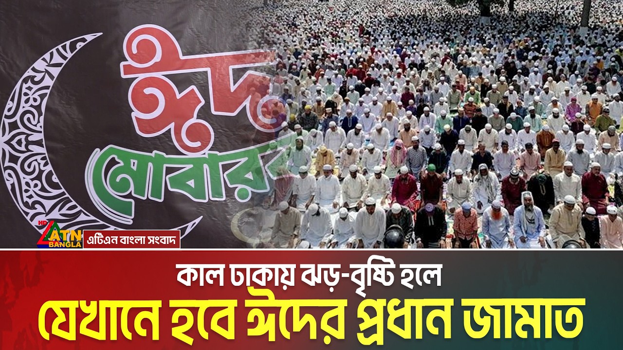 কাল ঈদের প্রধান জামাত হবে জাতীয় ঈদহাহে, ঝড়-বৃষ্টি হলে যেখানে হবে ঈদের প্রধান জামাত? Eid Jamaat