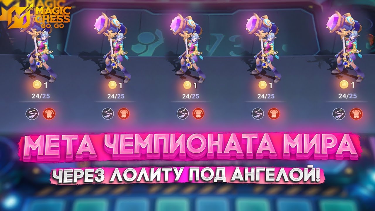 МЕТА ЧЕМПИОНАТА МИРА ЧЕРЕЗ ЛОЛИТУ ПОД АНГЕЛОЙ! MAGIC CHESS GO GO