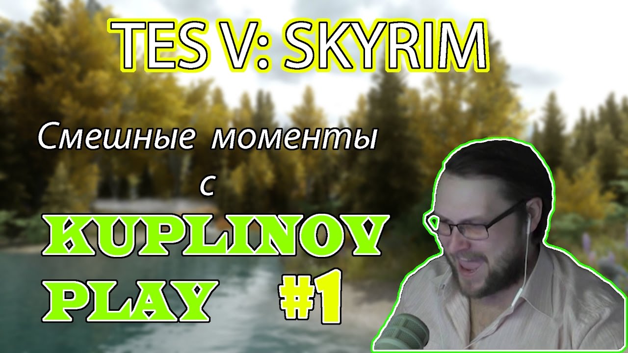 Нарезка смешных моментов. Скайрим №1. Kuplinov ► Play