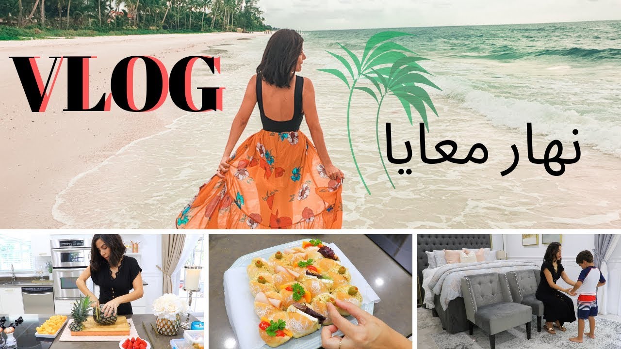 [ VLOG ] Plage avec mon mari et nos enfants نهار مع زوجي وأولادي 😘وصفة خبز سهلة 😋
