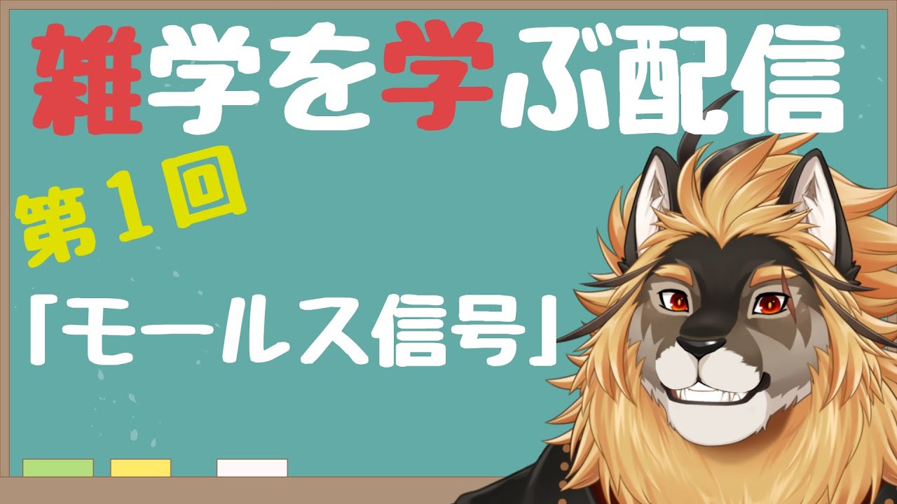 【定期配信#1】雑学習得！！モールス信号を覚えよう！！！【廻炎とーま/獣Vtuber】