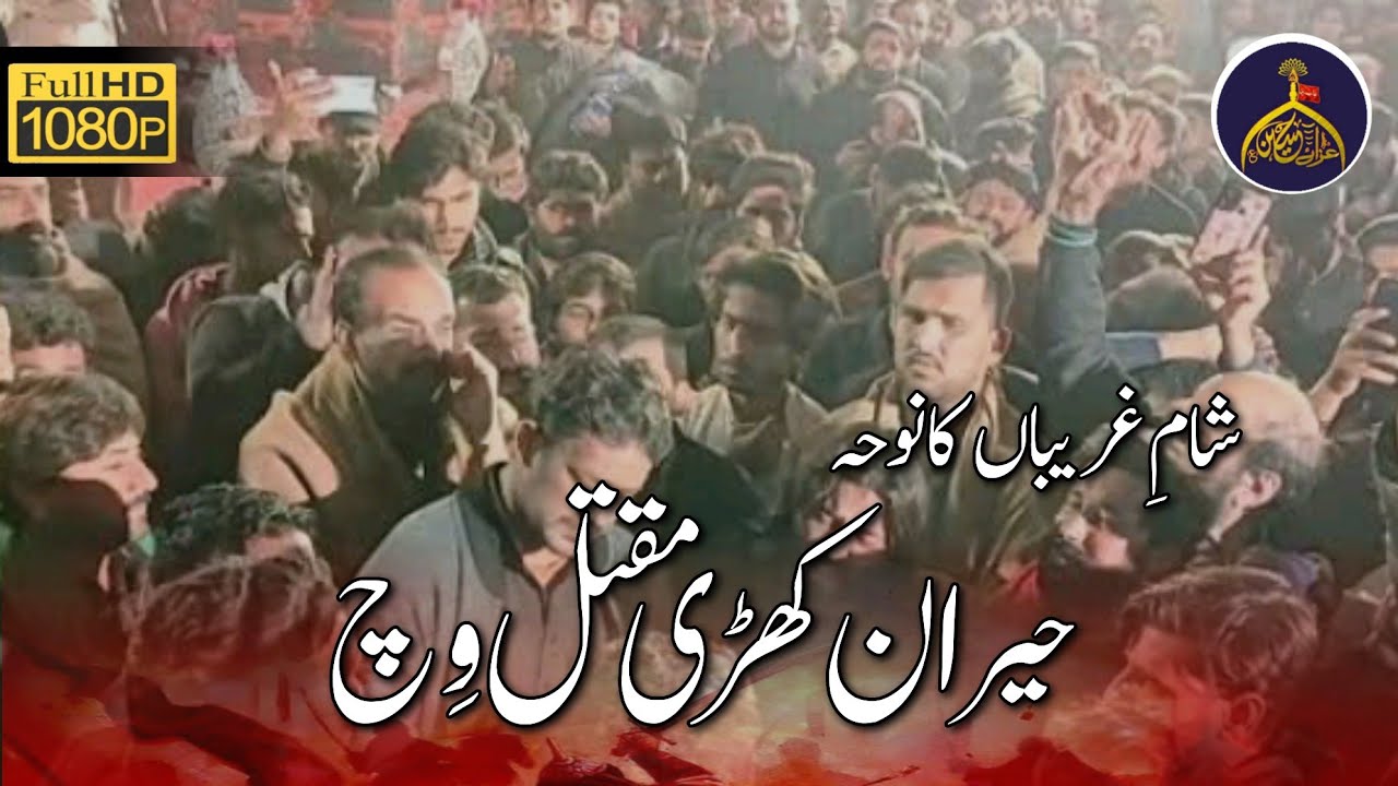 Shaam e Ghareeban Noha | Hairan Khari Maqtal Wich | Chakwal Party | Punjabi HD Noha #jeoshah #ashura