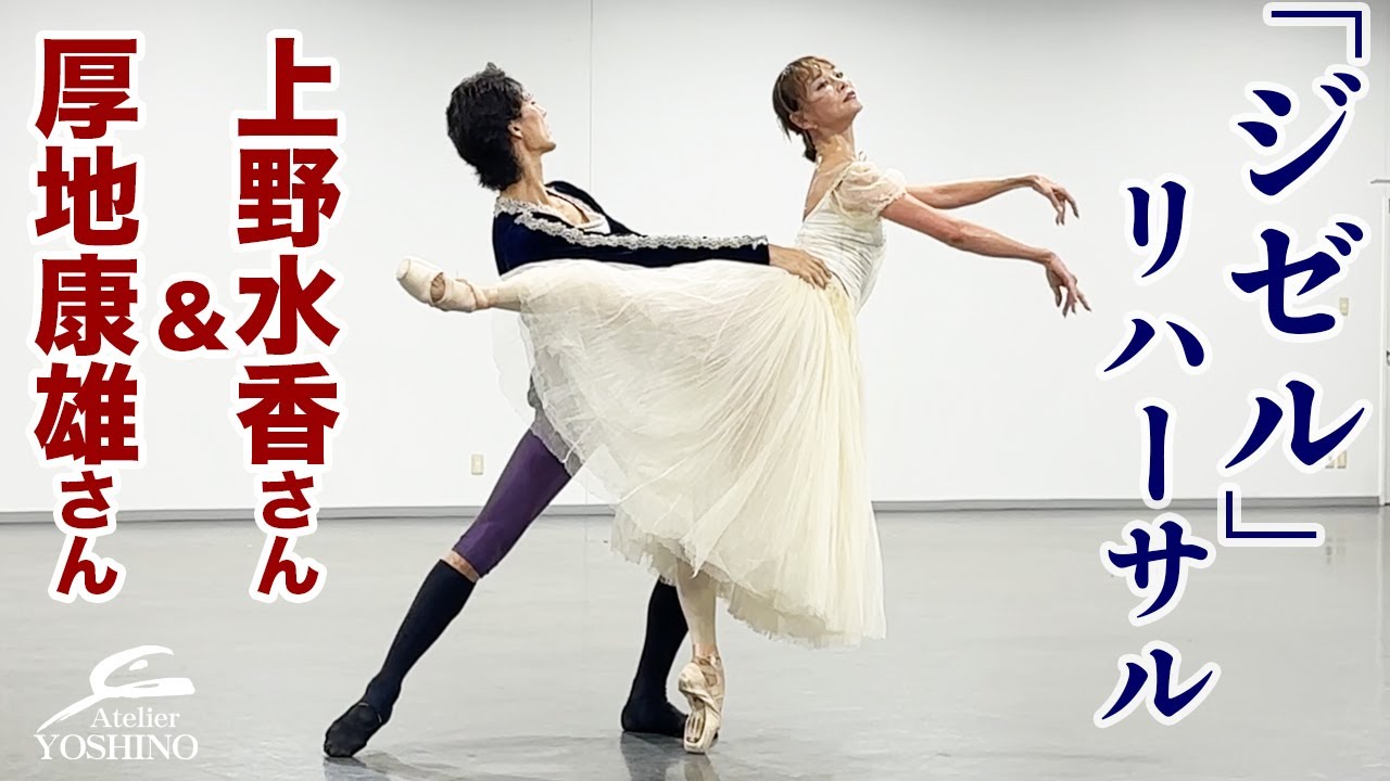 【上野水香さん＆厚地康雄さん　ジゼル／衣装付きリハ】さがみ湖 野外バレエフェスティバル2025　詳細は概要欄を！！