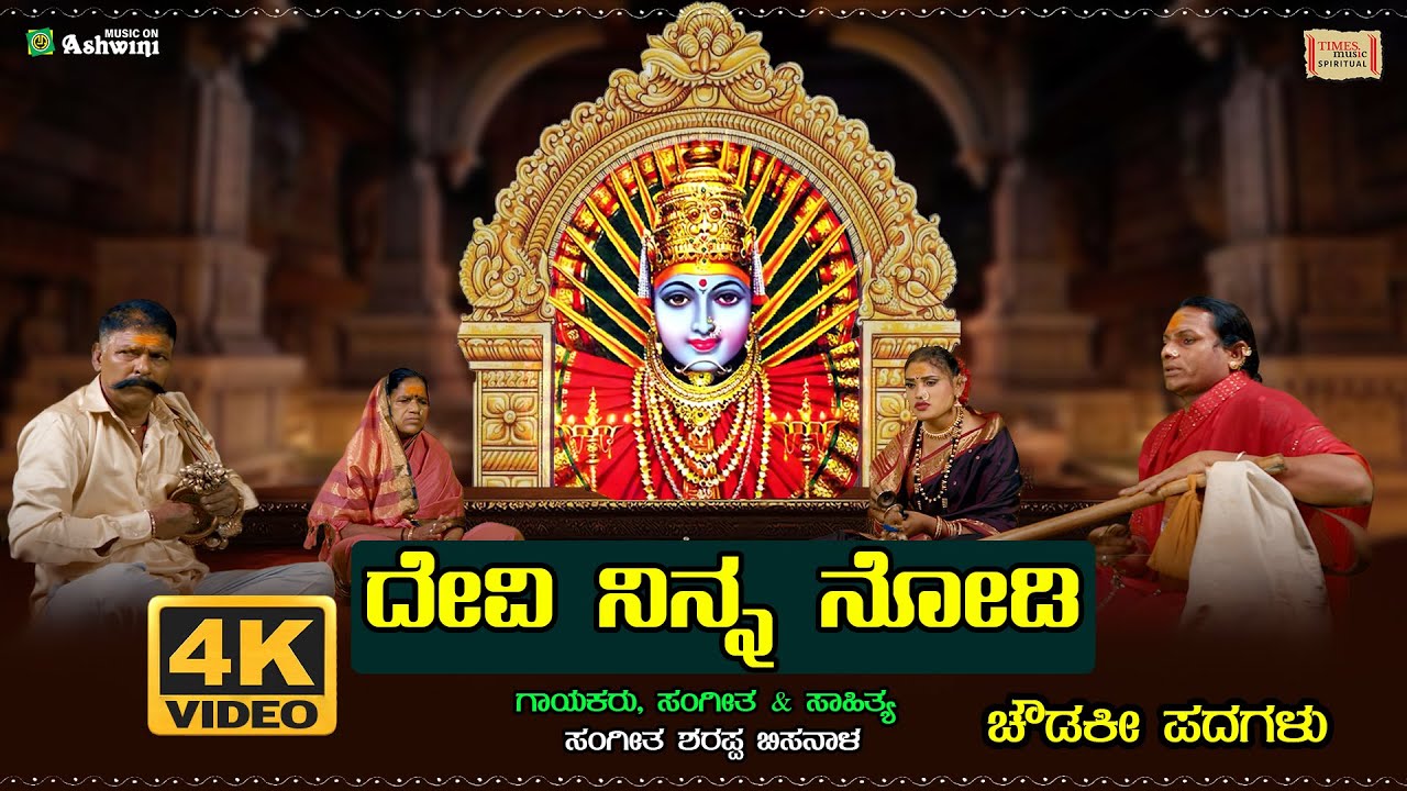 Devi Ninna Nodi |  Sangeetha Sharappa Bisanala | 4K Video Song | Chowdaki Pada