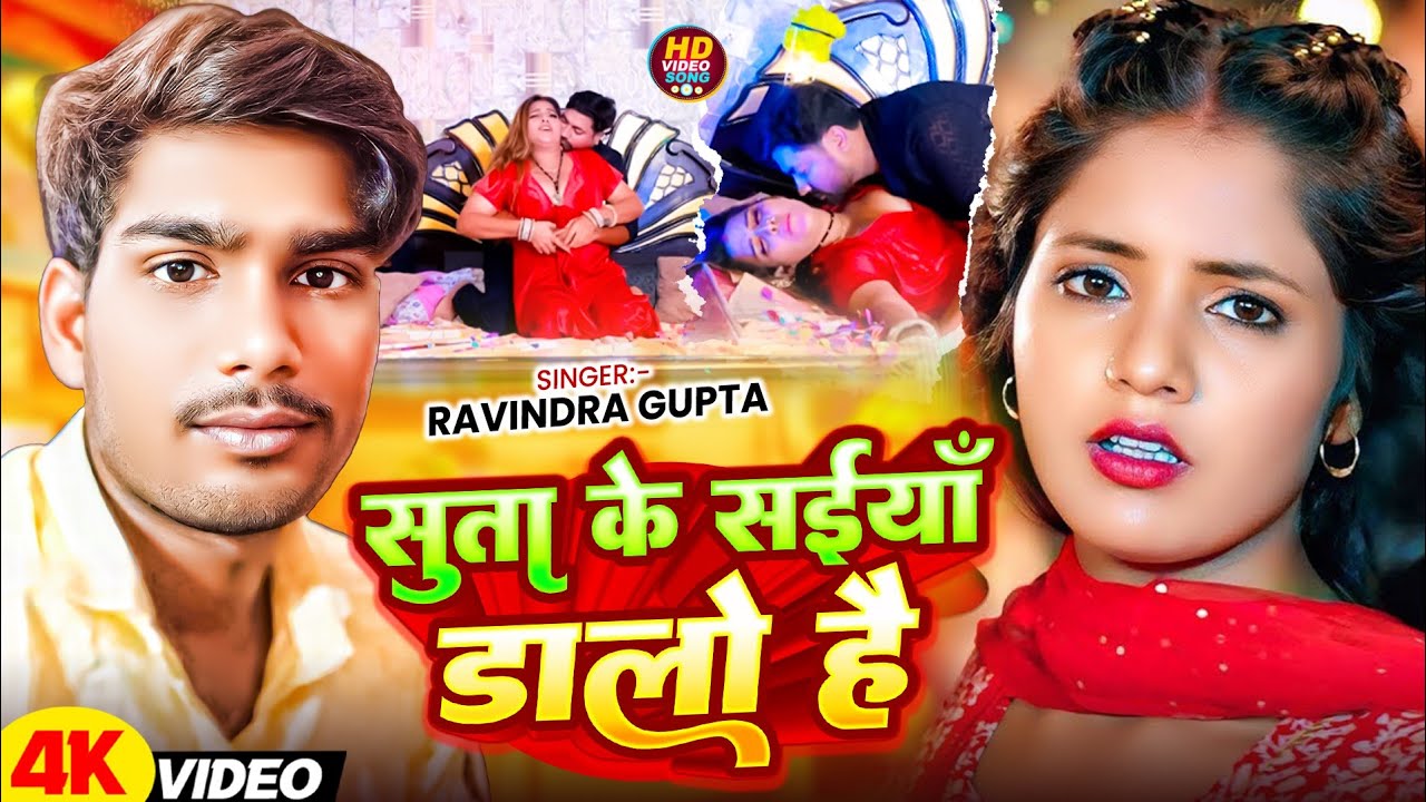 #video | सुता के सईयां डालो है | #Ravindra Gupta ka superhit gana | #song #magahi