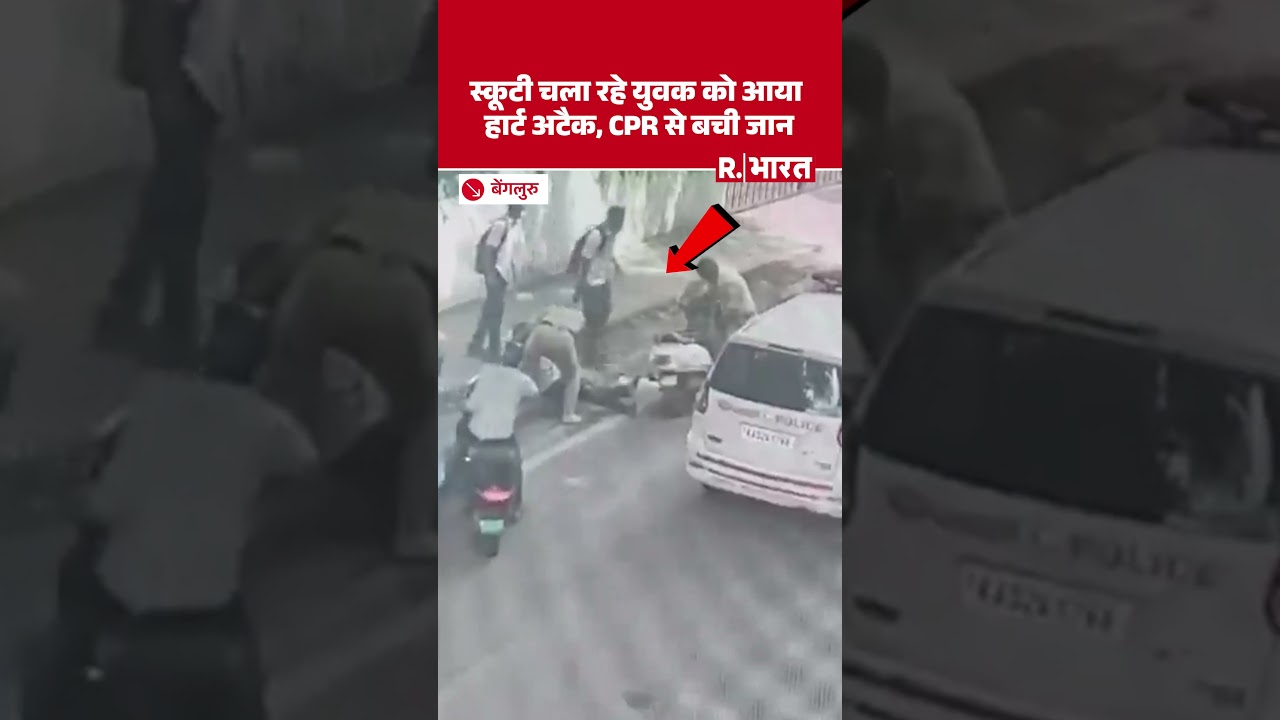 Bengaluru: स्कूटरी चलाते वक्त आया Heart Attack, Police ने CPR देकर बचाई जान