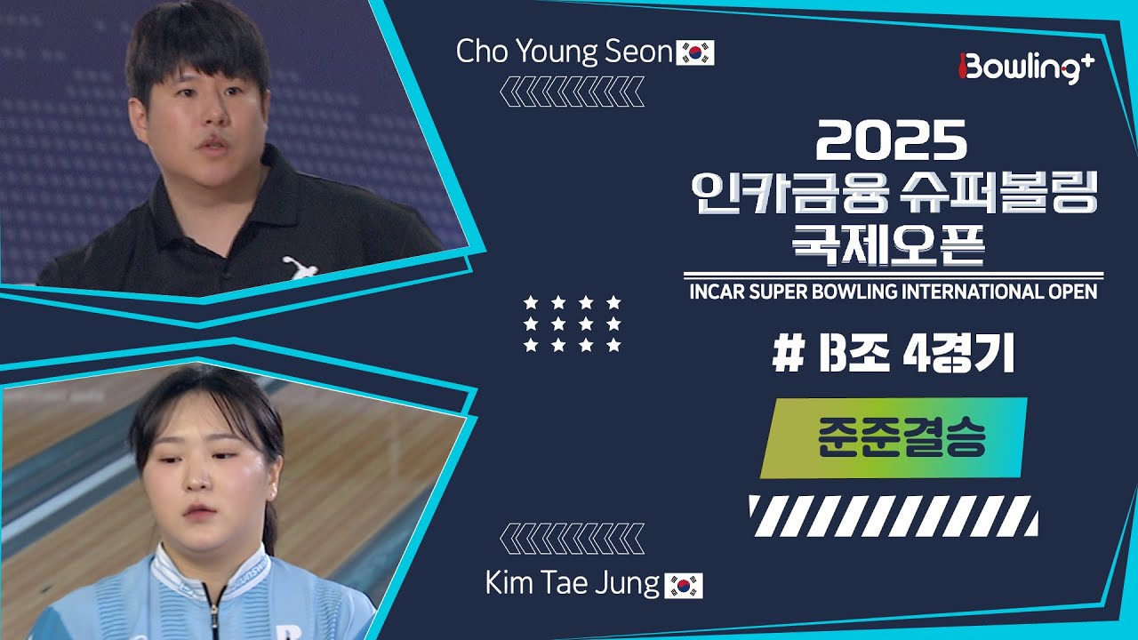 🇰🇷조영선 & 김태정🇰🇷 ㅣ 2025 인카금융 슈퍼볼링 국제오픈ㅣ 준준결승 B조 4경기ㅣ 2025 Incar Super Bowling International Open