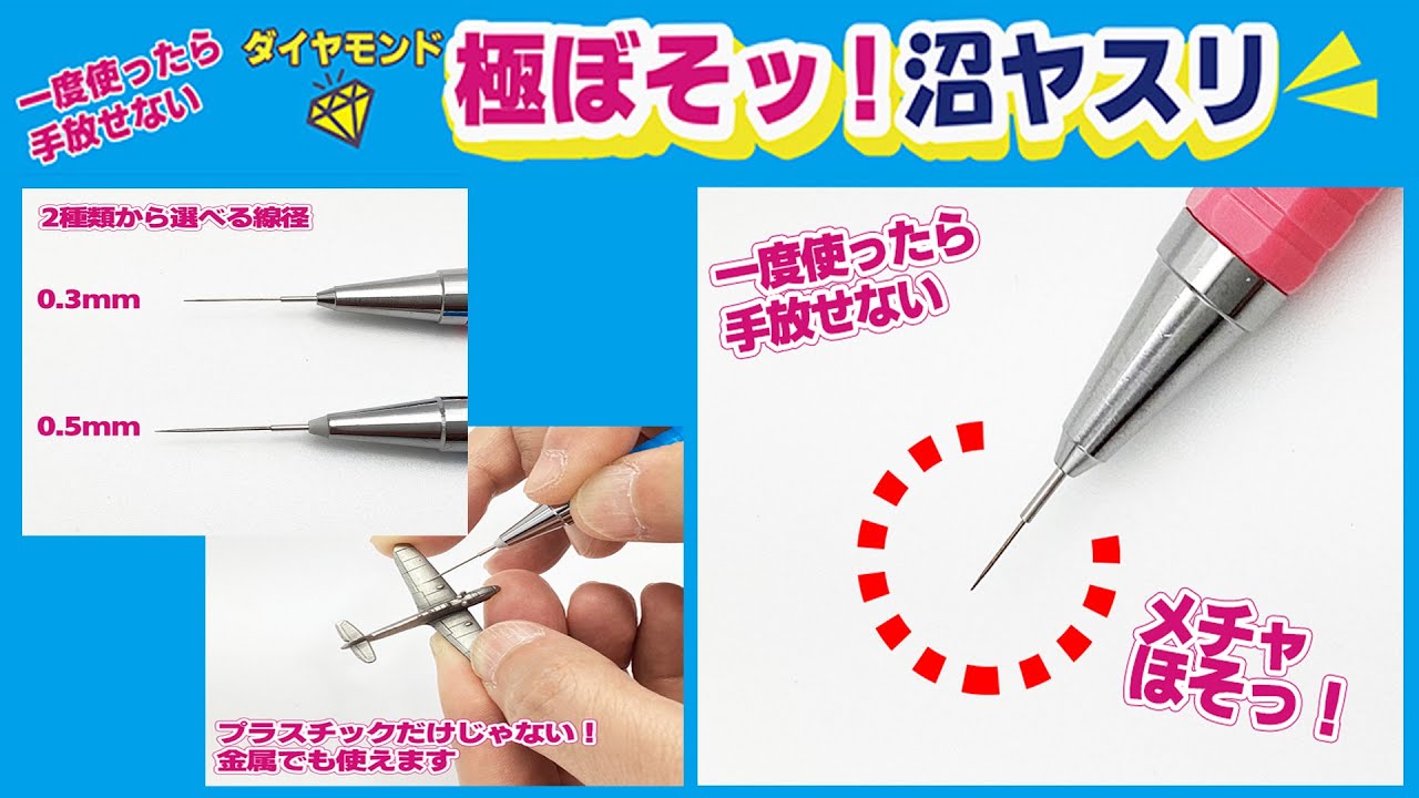極ぼそっ！沼ヤスリ　超精密なシャーペン型ヤスリです！