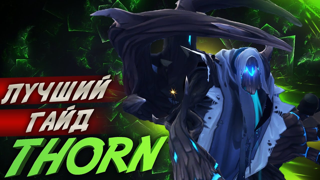 Лучший гайд на Thorn в Battlerite