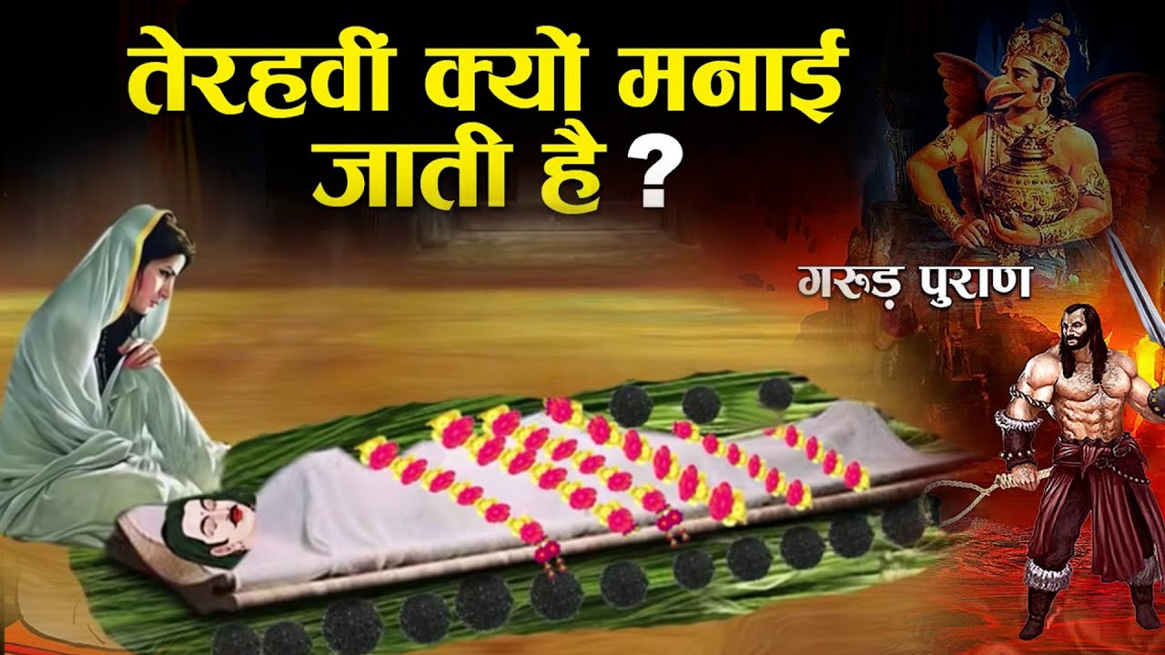 मृत्यु के बाद तेरहवीं क्यों मनाई जाती है? | जाने पूरा सत्य | Significance of Tehravi in Hinduism