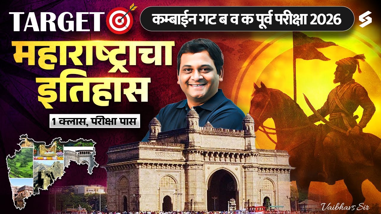 संपूर्ण महाराष्ट्राचा इतिहास (एकाच व्हिडिओमध्ये) Maharashtra History for MPSC Group B & C Pre 2026