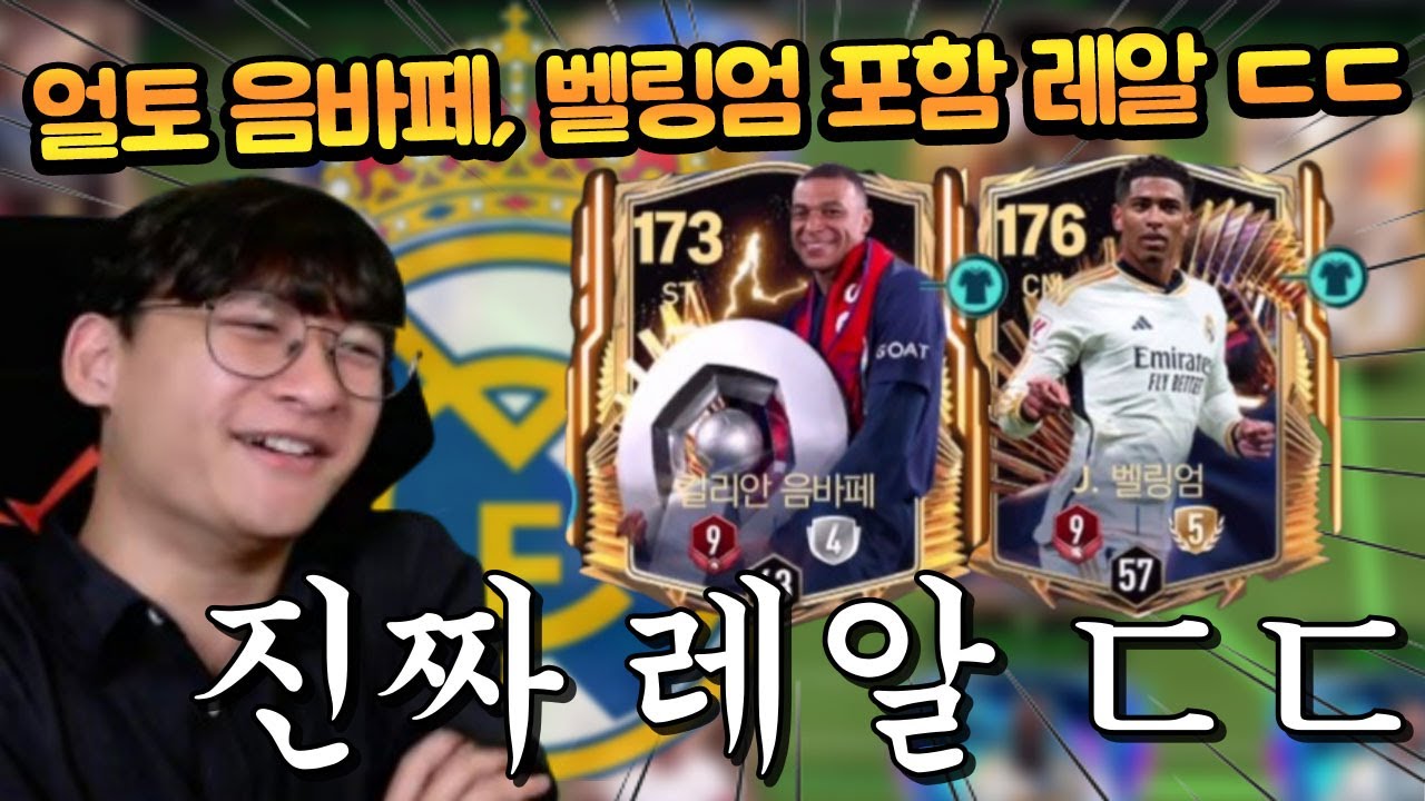 레알 마드리드로 이적한 음바페!! 벨링엄까지 얼토츠 쓰면서 레알 스쿼드를 맞추셨다고?? FC모바일