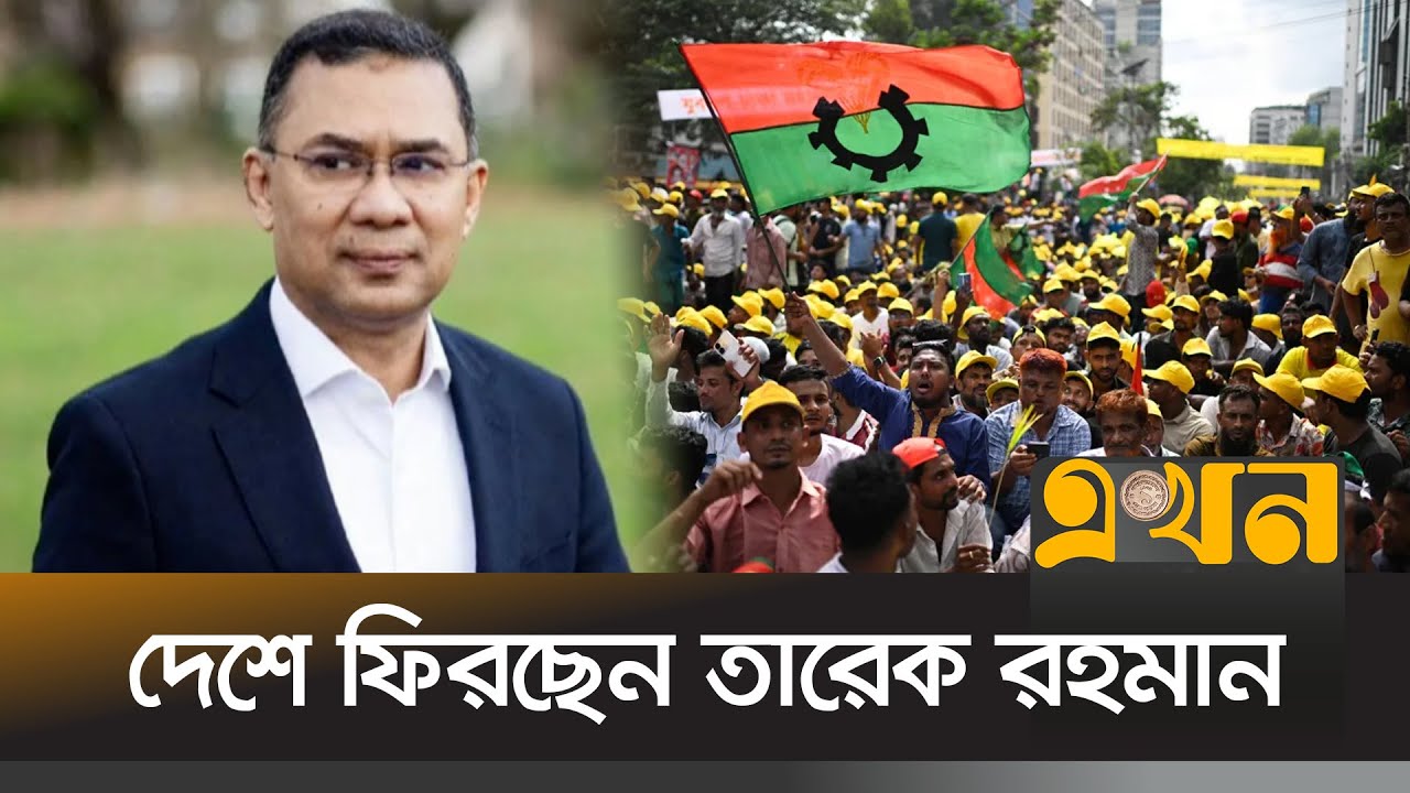 ২৫ ডিসেম্বর দেশে ফিরছেন তারেক রহমান | Tarique Rahman | BNP | BD Election | Ekhon TV