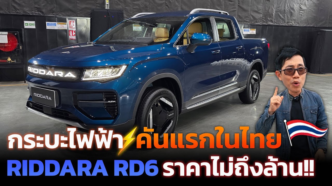 ค่ายญี่ปุ่นสะเทือน!! กระบะไฟฟ้าจีนมาแล้วเริ่มต้น 8.9 แสน RIDDARA RD6 ฟังก์ชันจัดเต็ม วิ่งได้ 455 กม.