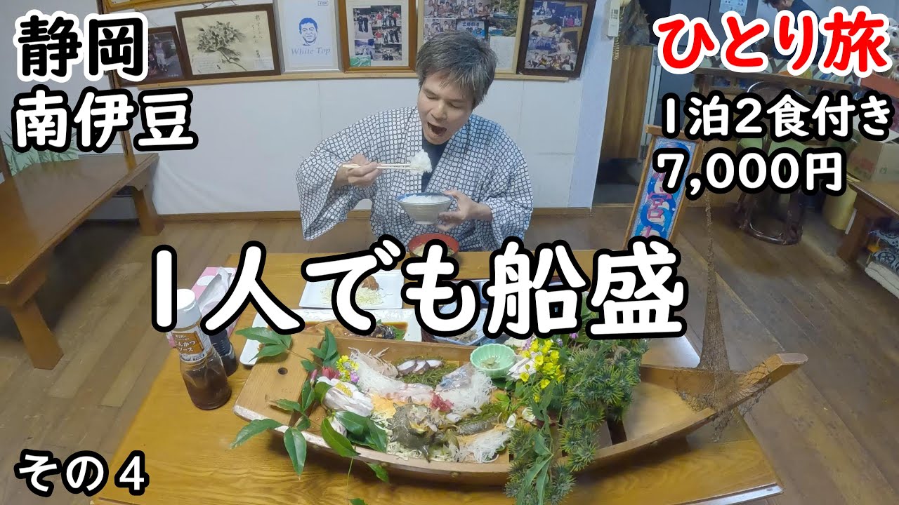 【ひとり旅】最強コスパ民宿。圧倒的ボリューム。めちゃくちゃ美味しい海鮮の数々が最高。石廊崎も観光しました。