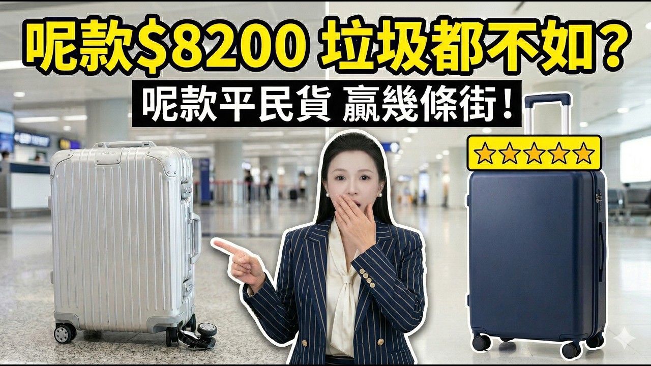 $8200名牌行李箱竟輸畀$2000平民貨？消委會踢爆：呢幾款簡直係「智商稅」，行兩步就甩轆！