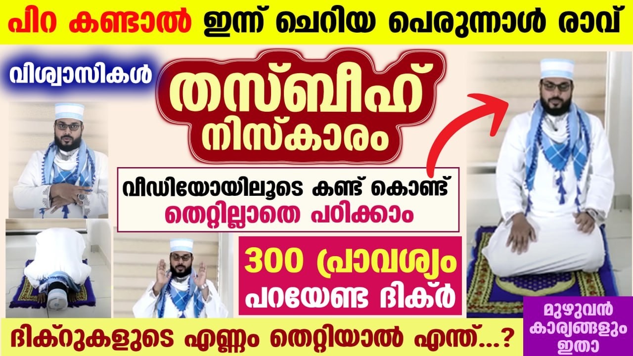 നാളെ റമളാൻ 27 ആം രാവ്.... തസ്ബീഹ് നിസ്കാരം തെറ്റില്ലാതെ നിർവ്വഹിക്കേണ്ട രൂപം ഇതാ.. Thasbeeh niskaram