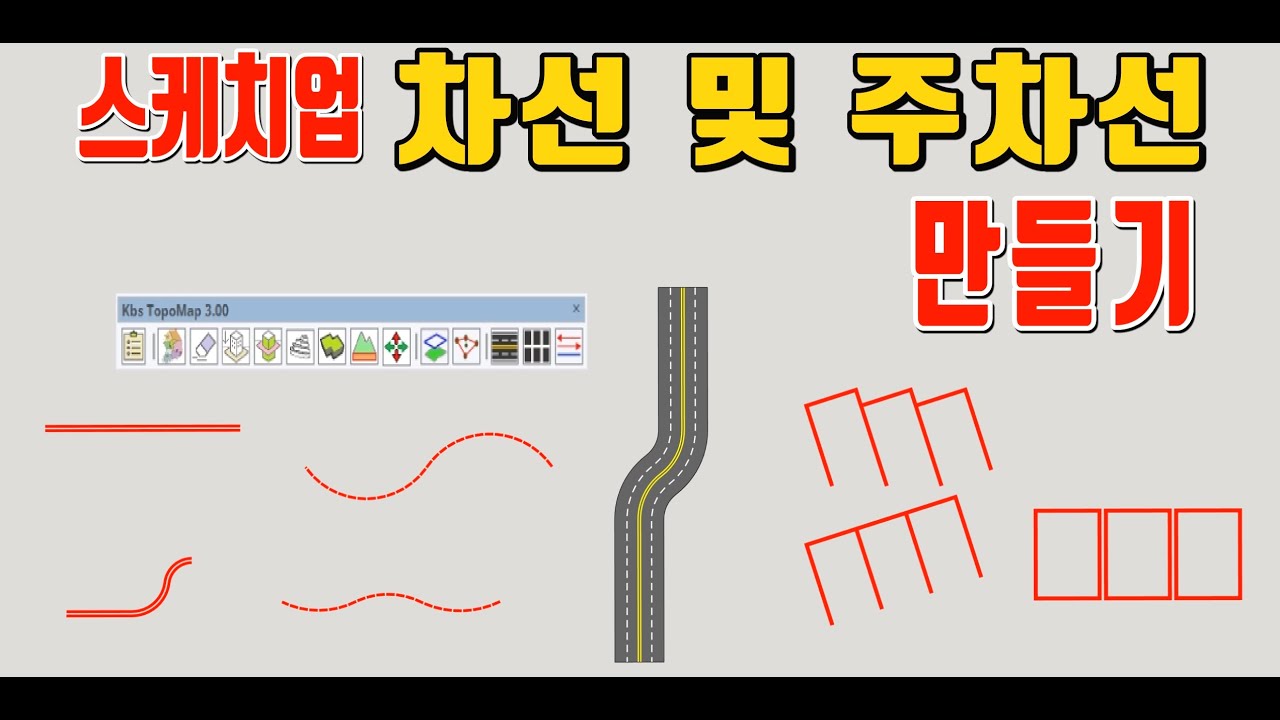 스케치업으로 차선 및 주차라인 만들기 - Kbs_TopoMap(Lane Maker, Parking LIne Maker)