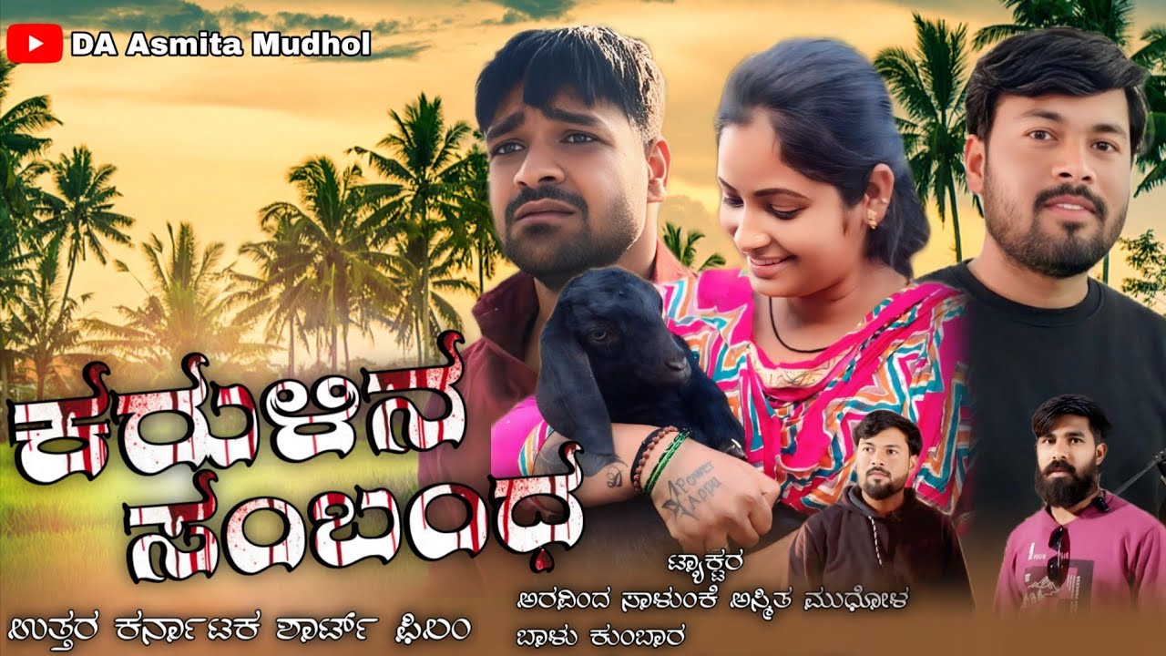 ಕರುಳಿನ ಸಂಬಂಧ || Karulina Sambandha