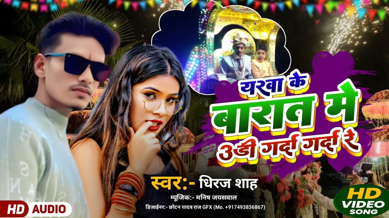 HD4k#Video#Singer Dhiraj Deewana(हामारा जिला से जाईबारात खुबनाचल जाई आजरात मे{Song,Bhojpuri  2026 ke