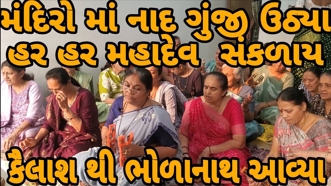 મંદિરો માં નાદ ગુંજી ઉઠ્યા..હર હર મહાદેવ સંભળાય કૈલાશ થી ભોળાનાથ આવ્યા || લખેલુ છે #bhole  #mahadev 