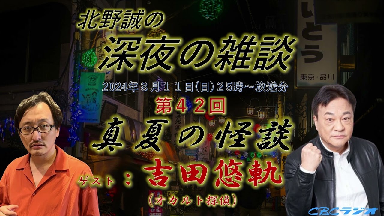 【ラジオ怪談】オカルト探偵　吉田悠軌の怪談をたっぷり。北野誠の深夜の雑談　2024年8月11日OA