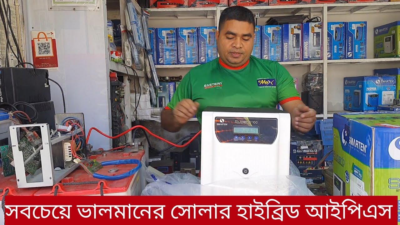 সোলার আই পি এস কেনার আগে এই ভিডিও দেখেনিন ||SMARTEN SUPERB 1100VA 756WATT MPPT SOLAR INVERTER PRICE