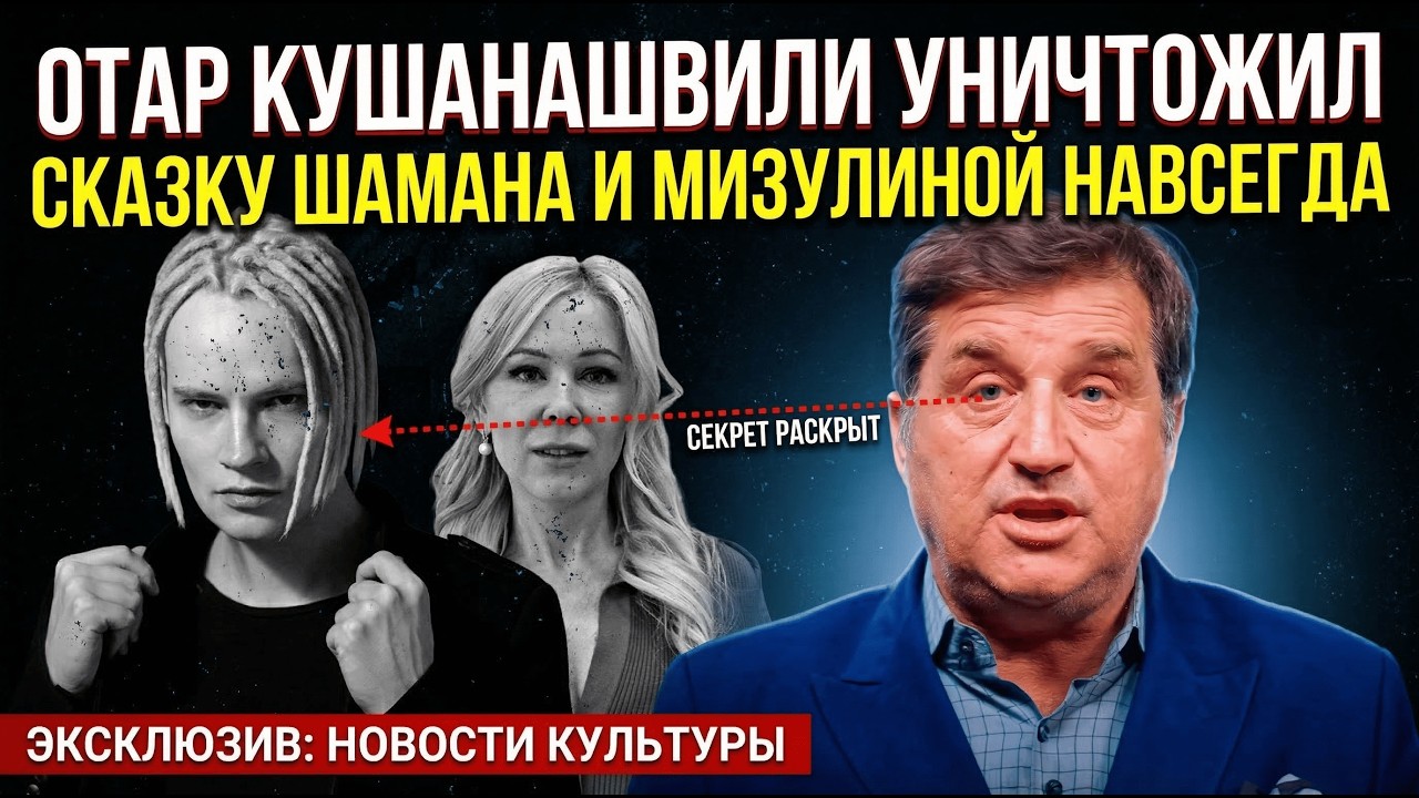 Их заставили это изображать: Отар Кушанашвили выдал страшную базу про Шамана и Мизулину