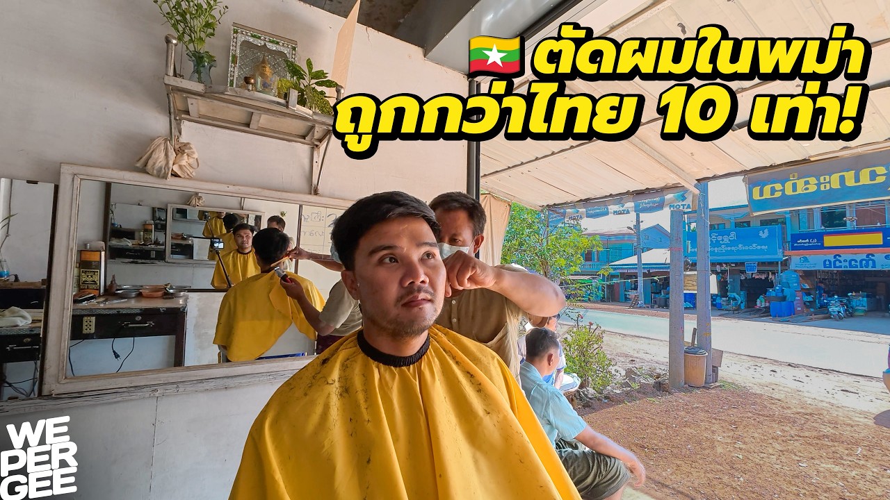 ตัดผม 15 บาทในรัฐมอญ 🇲🇲