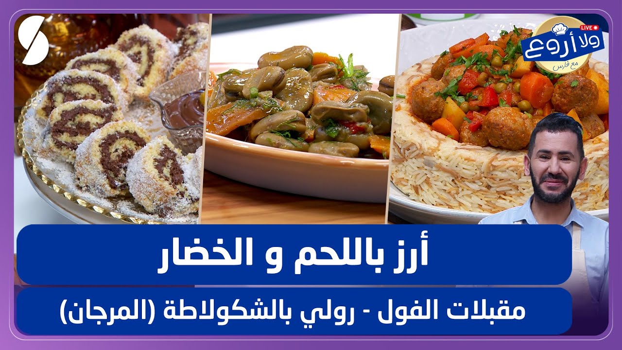 أرز باللحم و الخضار ومقبلات الفول و رولي بشكولاطة المرجان - ولا أروع مع الشاف فارس