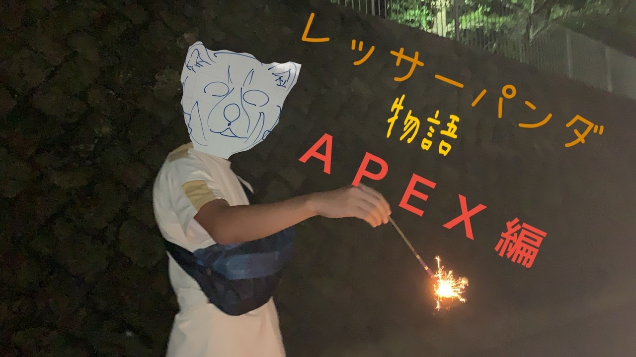 [APEX]PQ＃2 DAY1 10分遅延