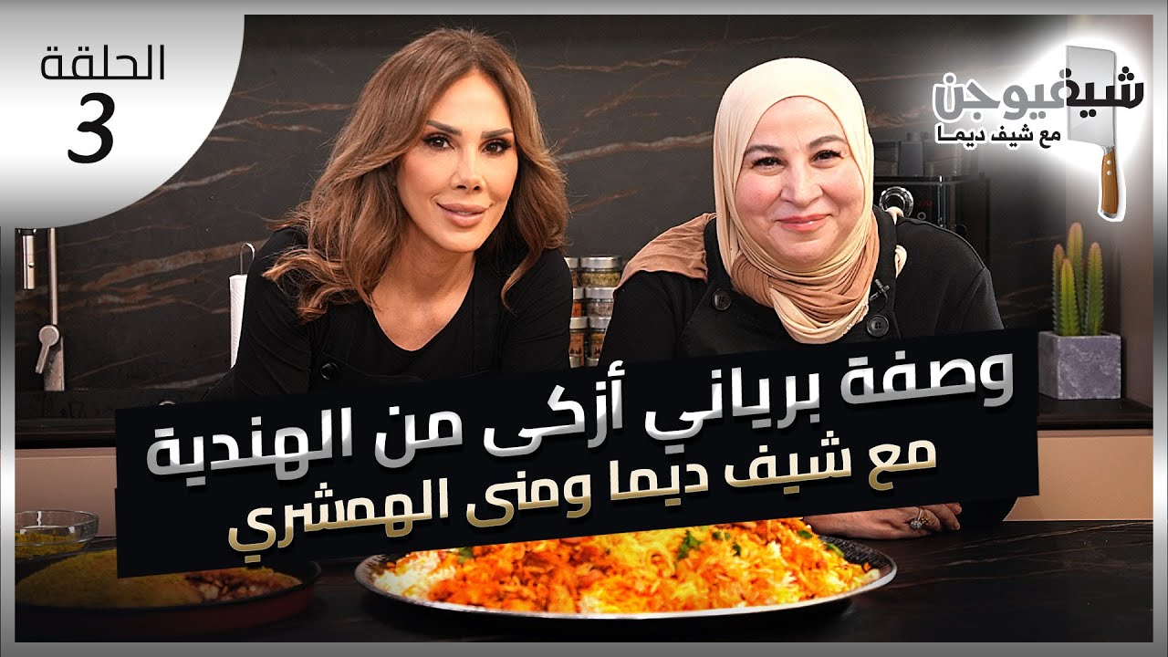 شيف فيوجن، الحلقة الثالثة مع منى الهمشري