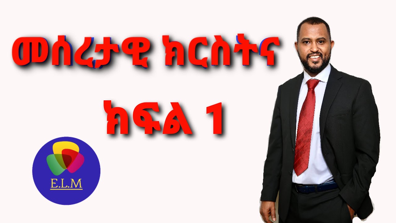 መሰረታዊ የክርስትና ትምህርት ክፍል አንድ Basic Teaching Of Christianity part 1 TIZITAW SAMUEL=ETERNAL LIFE MEDIA